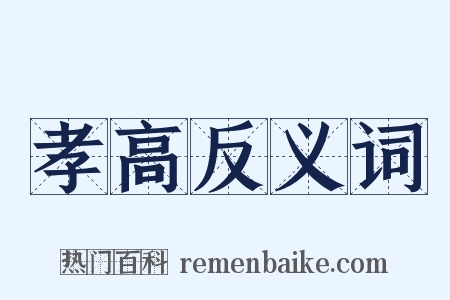 孝高反义词是什么意思的图片